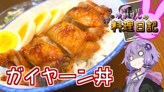 異国情緒あふれるタイの焼き鳥丼です！【VOICEROIDキッチン】