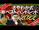 【2/2】さやわか「さやわか式☆ベストハンドレッド2022」（2022/12/25収録）@someru #ゲンロン221225