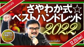 【2/2】さやわか「さやわか式☆ベストハンドレッド2022」（2022/12/25収録）@someru #ゲンロン221225