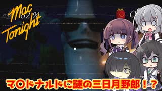 【VOICEROID実況】深夜のマックで三日月野郎から逃げ回るホラーゲーム【mac tonight】