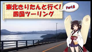 東北きりたんと行く！　四国ツーリング　Part.8 "高松～鳴門"