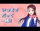 Aqours『僕らの旅は終わらない』リリックビデオ