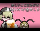 楽しいことだらけのRimWorld #2