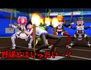 【MMD】誰もルールがわからないVOICEROID対VOICEVOXの野球対決～選手紹介的な予告編～【第11回ひじき祭CM】【ソフトウェアトーク劇場】