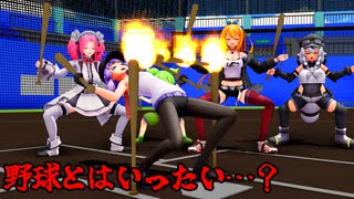 【MMD】誰もルールがわからないVOICEROID対VOICEVOXの野球対決～選手紹介的な予告編～【第11回ひじき祭CM】【ソフトウェアトーク劇場】