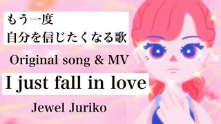 【もう一度、自分を信じたくなる歌】I just fall in love｜Jewel Juriko（オリジナル曲・MV）