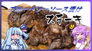 ブルーベリーステーキ【料理/VOICEROID】