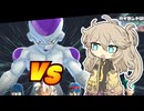 【DBTB】初心者サバイバーつむぎ ＃24 フリーザ様の初陣【VOICEVOX実況プレイ】