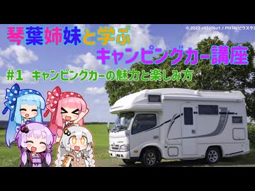 【VOICEROID解説】琴葉姉妹と学ぶキャンピングカー講座　#1キャンピングカーの魅力と楽しみ方