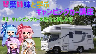 【VOICEROID解説(劇場)】琴葉姉妹と学ぶキャンピングカー講座　#1キャンピングカーの魅力と楽しみ方