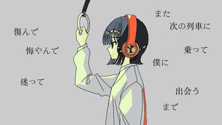 夕の - 揺られながら（feat. 歌愛ユキ）