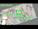 【DBTB】S8-12 第4回ビギナー精神の時の部屋 4分の1【VOICEVOX実況】