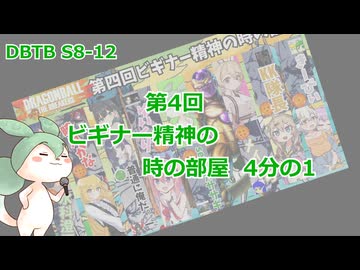 【DBTB】S8-12 第4回ビギナー精神の時の部屋 4分の1【VOICEVOX実況】