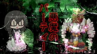 【オリジナル曲】悪魔のパーティー　ついなちゃん＆花隈千冬
