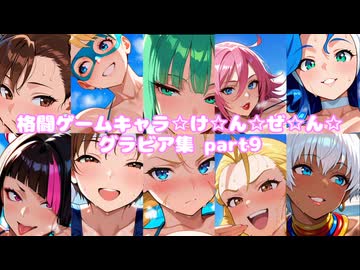 格闘ゲームギャルズ9