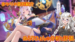 【放置少女】紲星あかりと行く放置少女 副将紹介～ぬらりひょん～