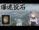 【エルデンリング ナイトレイン】爆速で石を投げよう【冥鳴ひまり実況】