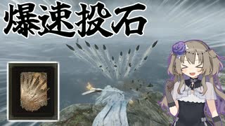 【エルデンリング ナイトレイン】爆速で石を投げよう【冥鳴ひまり実況】