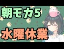 【劇場】水曜休業【朝モカ】