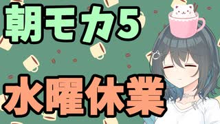 【劇場】水曜休業【朝モカ】