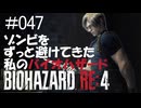 【ゲーム実況】ゾンビをずっと避けてきた私のバイオハザード【BIOHAZARD RE:4】#047