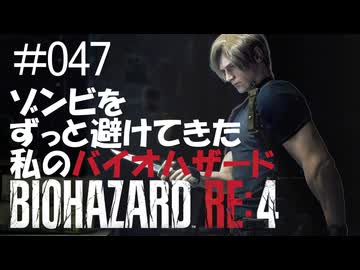 【ゲーム実況】ゾンビをずっと避けてきた私のバイオハザード【BIOHAZARD RE:4】#047