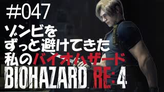 【ゲーム実況】ゾンビをずっと避けてきた私のバイオハザード【BIOHAZARD RE:4】#047
