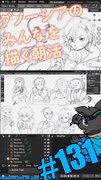 ▶朝活◀ Pt.03 グノーシアのみなさんを描いていきながらおはようございます