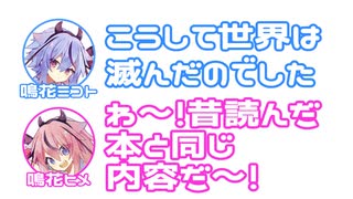 ミコト「こうして世界は滅んだのでした」ヒメ「わ～！昔読んだ本と同じ内容だ～！」【ふたセリフ】