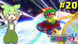 【VOICEVOX実況】新作出るまでずんだカート8DX #20（終）【マリオカート8DX】