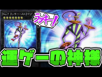 【遊戯王】 世界大会も沸かせた伝説の幸運カード 『No.7 ラッキー・ストライプ』 【ゆっくり解説】
