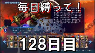 【無双アビス】毎日縛って無双アビス～128日目～【実況動画】
