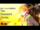 【新CoC】The Herschel's Garden 第4話