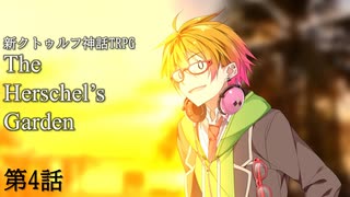 【新CoC】The Herschel's Garden 第4話