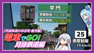 【Minecraft】電車でGO! 月詠鉄道編【月詠鉄道のある町 番外編】