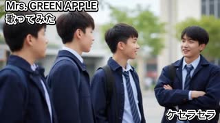Mrs. GREEN APPLE ミセス　ケセラセラ　歌ってみた カラオケLive 本人ズ