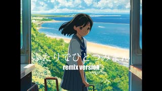 ふたりでひとつみまん -remix-