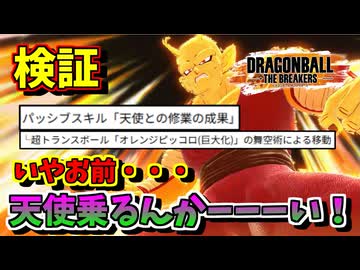 【DBTB】シーズン8期間中ずっと巨大ピッコロに天使の効果乗ってたってマジ？【春日部つむぎ/ドラゴンボールザブレイカーズ】