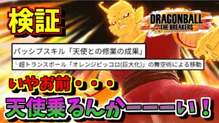 【DBTB】シーズン8期間中ずっと巨大ピッコロに天使の効果乗ってたってマジ？【春日部つむぎ/ドラゴンボールザブレイカーズ】