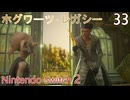【ホグワーツ・レガシー】#33　ニーフ･フィッツジェラルドの試練、不死鳥の飛翔　Nintendo Switch2版