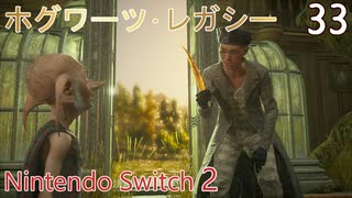 【ホグワーツ・レガシー】#33　ニーフ･フィッツジェラルドの試練、不死鳥の飛翔　Nintendo Switch2版