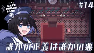 #14 誰かの正義は誰かの悪【Cafe DReAMLAND】