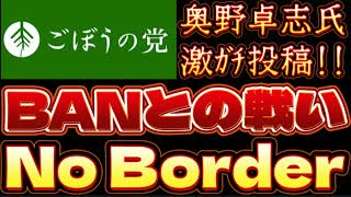 20250727_2025年7月27日　『BANとの戦い』No Border【ごぼうの党党首、奥野卓志氏がＸ更新】　#noborder