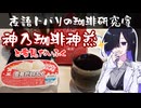 【夜語トバリの珈琲研究室】雪見だいふくと神乃珈琲　神煎