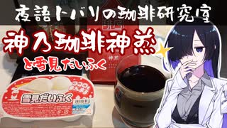 【夜語トバリの珈琲研究室】雪見だいふくと神乃珈琲　神煎