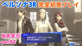 □■ペルソナ3リロードを初見実況プレイ part84【姉弟実況】