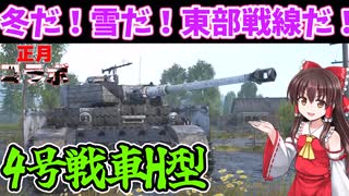 【WarThunder】東部戦線と言えば冬！　Ⅳ号戦車H型　【ゆっくり実況プレイ】