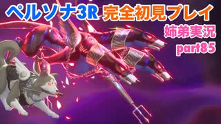 □■ペルソナ3リロードを初見実況プレイ part85【姉弟実況】