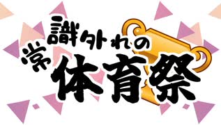 【ポケモンSV】常識外れの体育祭 開会式【ルール説明】
