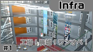 【実況プレイ】#1 工場！廃墟！ワンオペ！【Infra】※ネタバレ注意